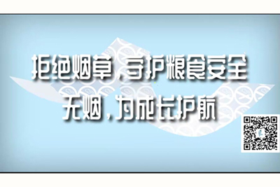 男生操女生屁眼视频网站免费观看拒绝烟草，守护粮食安全